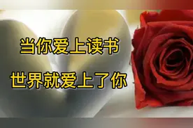 读书可以使人内心富足，当你爱上读书，整个世界都在偷偷地爱着你