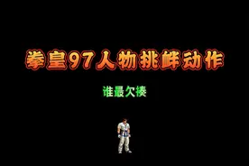 拳皇97人物挑衅动作，谁最欠揍？视频封面