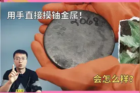 为什么核武级别，90%以上的浓缩铀，用手可以直接摸？视频封面