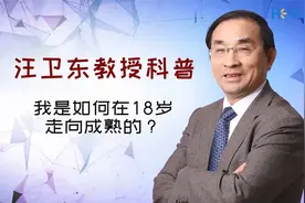我是如何在18岁走向成熟的？——汪教授