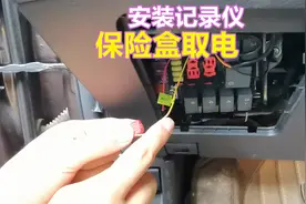 如何从保险盒取电，隐藏安装行车记录仪，老司机手把手教你安装
