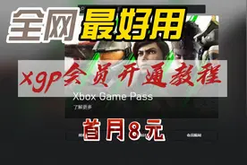 xgp是什么平台？xgp会员怎么开通？微软XGP开通教程视频封面