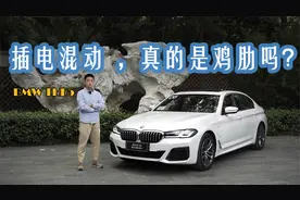 插电混动真的是鸡肋？宝马5系插混比燃油版更便宜？