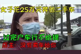 女子花25万买奔驰二手车，过完户车行不给提，店主：没有卖车给你视频封面