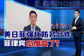 美布局南海，美日菲强化防务合作，菲律宾态度变了？专家一针见血视频封面