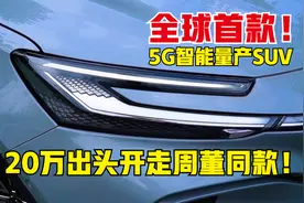 20万出头开走周董同款，全球首款5G智能量产SUV！视频封面
