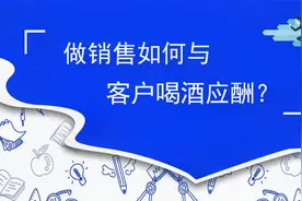 做销售如何与客户喝酒应酬？视频封面