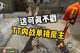 CF手游：TT内战房间单挑房主，姨妈神铲重出江湖