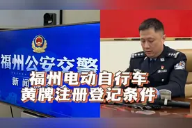 福州电动自行车黄牌登记，有下列七种情形之一的不能办理！视频封面
