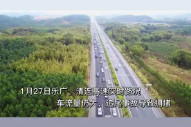 1月27日乐广、清连高速实时路况，车流大，追尾事故导致拥堵！视频封面