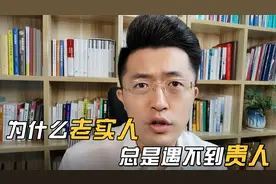 为什么老实人总是遇不到贵人，这3点性格劣势一定要改！视频封面