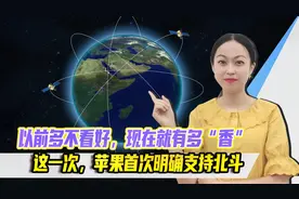 以前多不看好，现在就有多“香”，这一次，苹果首次明确支持北斗视频封面