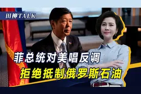 美联储加息收割盟友，印尼之后菲律宾也唱反调，考虑买俄能源视频封面