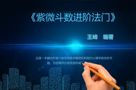 《紫微斗数进阶法门》 王峰编著 中国出版社出版视频封面