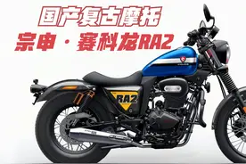 一万多的国产复古摩托《宗申·赛科龙RA2》年轻人的第一台复古？