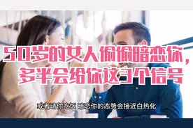 50岁的女人偷偷暗恋你，多半会给你这3个信号