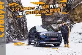 2.0T还能越野的7座SUV，试驾2022款Jeep大指挥官视频封面