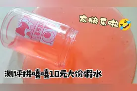 10元买到1000毫升的假水，刚开盖就粘手，没想到越玩越上瘾无硼砂