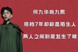 何九华尚九熙，搭档7年却称是陌生人，两人之间到底发生了啥！视频封面