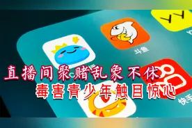 美女主播公然自称荷官 直播间涉赌触目惊心视频封面