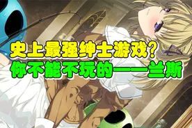 欢迎来到兰斯的世界！能玩到如此优秀的作品是我的幸运！视频封面