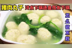 猪肉丸子怎么做不散，冷水下锅还是热水下锅，顺便做了馄饨和春卷视频封面