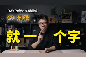 刻了10000条线，我总结出1个字！第20期，刻线教程【RAY】
