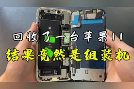 被女粉丝忽悠，回收了一台苹果11组装机，1200元赚了还是亏大了？视频封面