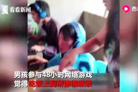 男孩玩游戏48小时不起身，妈妈网吧屏幕前喂饭：你要小便吗？视频封面