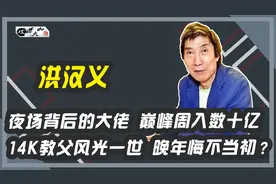 夜场背后的大佬 14K教父洪汉义风光一世 晚年却忏悔终生？视频封面