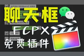 【FCPX教程】模拟微信聊天框效果 信息窗口气泡动画效果免费插件