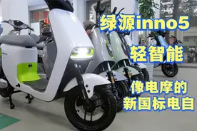 绿源inno5新国标电自，新潮撞色轻智能，高配磷酸铁锂续航100公里视频封面