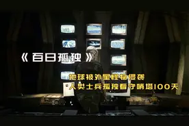 地球遭遇怪物侵袭，为了生存，士兵必须在哨塔上看守100天