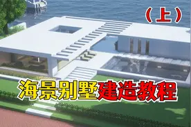我的世界：海景别墅建造教程，简约大气超现代
