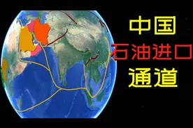 中国消耗那么多石油来自世界哪里？有哪些运输通道？3D地图了解视频封面