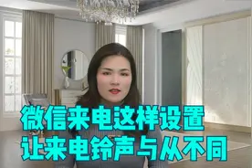 微信来电这样设置，让来电铃声与从不同，不会再出现尴尬的场面视频封面