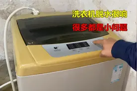 洗衣机脱水很响噪音大，很多都是小问题，简单处理一下就能解决