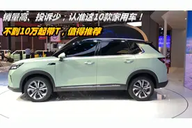 销量高、投诉少，认准这10款家用车！不到10万起带T，最值得推荐视频封面