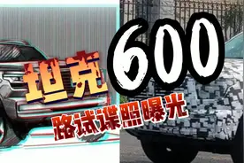 坦克600路试谍照曝光！具体上市还远吗？视频封面