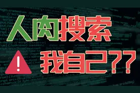 你试过人肉自己吗？挖掘一个人的真名和电话这么简单？