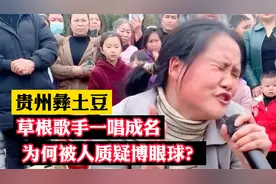 彝土豆：贵州女孩唱歌好听被路人围观，真情演绎还是卖惨博眼球？