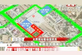 太原南站西广场施工改造，接送旅客要这样走，别跑错路啦！