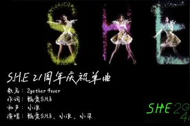 【原创歌曲】S.H.E 21周年庆祝单曲 - 2gether 4ever