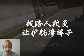 六子太烦了，必须让护航清图！视频封面