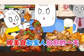 美食动画：被美食和家人治愈的一天，我们家的小安妮长大了呢视频封面