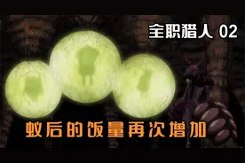 全职猎人2：蚁后为生下蚁王，一天要吃五十个人类，这可太嚣张了视频封面