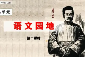 六年级上册语文《语文园地八》第二课时，学园地知识，打语文基础