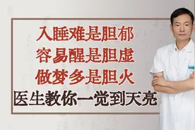 入睡难是胆郁，容易醒是胆虚，做梦多是胆火，医生教你一觉到天亮