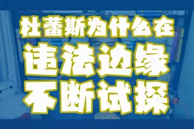 杜蕾斯为什么在违法边缘不断试探？【正经说营销】视频封面