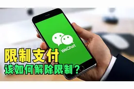 微信限制支付怎么解除？